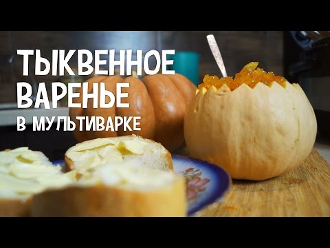 Варенье из тыквы: Топ-8 быстрых и вкусных рецептов | 0