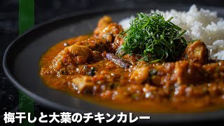 【和風チキンカレー】すっきり梅干しが効いたスパイスカレー の作り方！