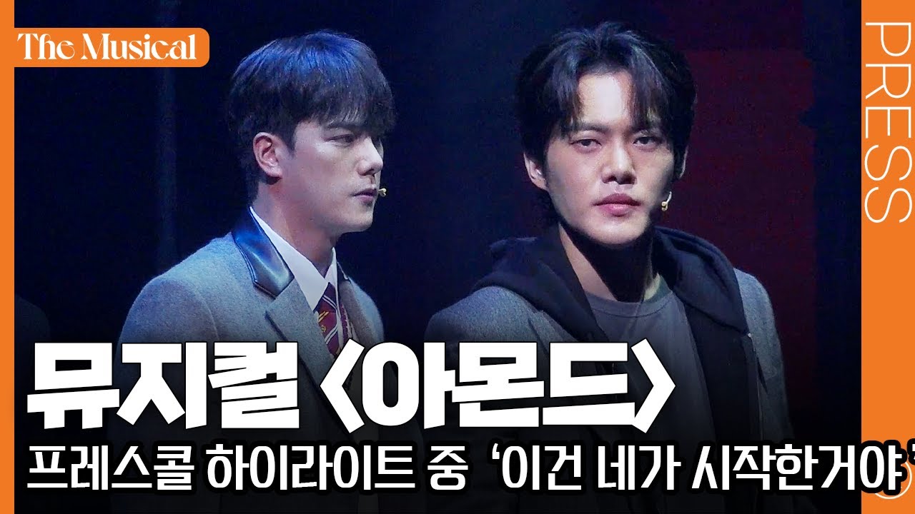 [더뮤지컬] 뮤지컬 〈아몬드〉 2025 프레스콜 중 '이건 네가 시작한 거야' (4k) - 윤소호, 김건우 | 예스24