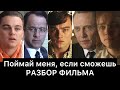 Поймай меня, если сможешь: РАЗБОР ФИЛЬМА