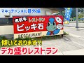 【米沢市】 盛りに驚く‼️ レストラン ビッキ石さん。