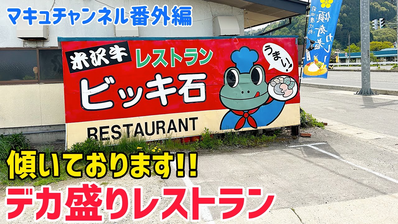 【米沢市】 盛りに驚く‼️ レストラン ビッキ石さん。