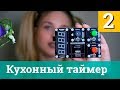 Проект 2. Кухонный таймер — Arduino проекты за 120 секунд