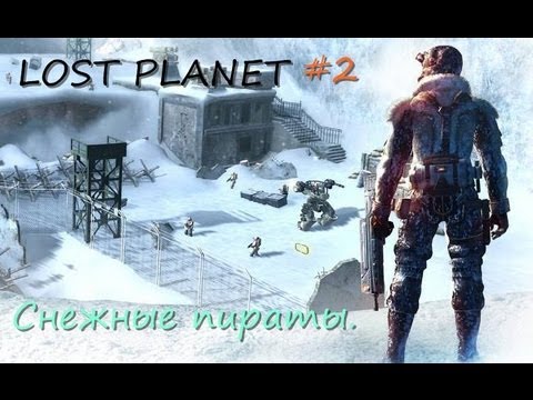 Видео: Прохождение: Lost Planet #2 - Снежные пираты.