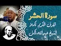 سورة الحشر تلاوة رائعة الشيخ عبدالله كامل Surah AlHashr 