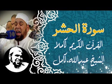 سورة الحشر تلاوة رائعة الشيخ عبدالله كامل