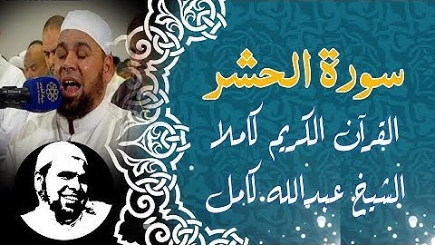 #سورة_الحشر تلاوة رائعة | #الشيخ_عبدالله_كامل | Surah AlHashr