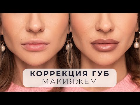 МАКИЯЖ ГУБ | УВЕЛИЧЕНИЕ, КОРРЕКЦИЯ ФОРМЫ И АССИМЕТРИИ