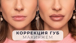 МАКИЯЖ ГУБ | УВЕЛИЧЕНИЕ, КОРРЕКЦИЯ ФОРМЫ И АССИМЕТРИИ