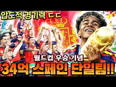 16년만의 월드컵 우승에 성공한 스페인!! 기념으로 36억 스페인 단일 바로 맞춰봤습니다 ㄷㄷ | FC모바일