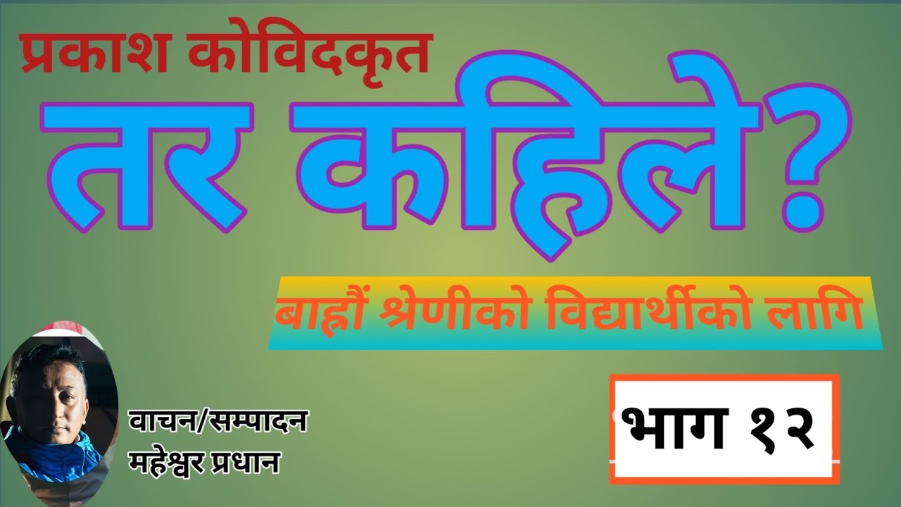 Nepali Novel तर कहिले भाग १२ उपन्यासकार प्रकाश कोविद वाचन महेश्वर प्रधान 