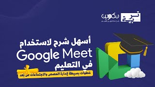 أسهل شرح لاستخدام Google Meet في التعليم | خطوات بسيطة لإدارة الحصص والاجتماعات عن بُعد screenshot 2
