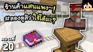 ร้านค้าแห่งใหม่ที่แสนแพง #20 มายคราฟ 1.18 | Minecraft เอาชีวิตรอดมายคราฟ