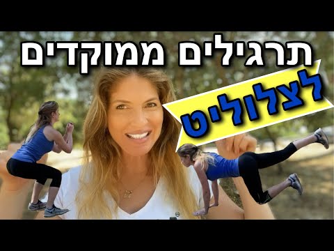 וִידֵאוֹ: 3 עוזרים נגד צלוליט