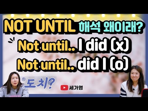 <strong>Not</strong> <strong>until</strong> 도치! 역대급 쉽고 뻥뚫리게 배워봐요~
