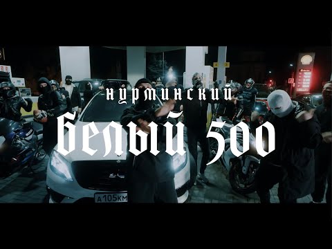 Нурминский Белый 500 Клип 2021 4К