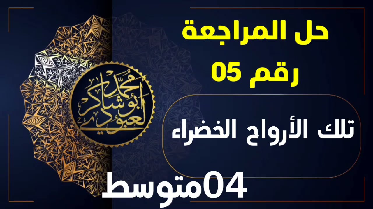 #مراجعات_الشهادة حل المراجعة رقم 05 في اللغة العربية (موضوع الأستاذة قريشي) /محمد أبو شاكر لعبودي