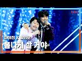 클린버전 마이진 マイジン X황민호 ファン ミノ 폼나게 살 거야 カッコよく生きるよ 한일톱텐쇼 250317