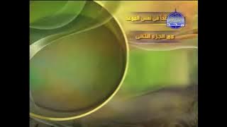 فاصل نهاية الختمة للشيخ عادل الكلباني قناة المجد