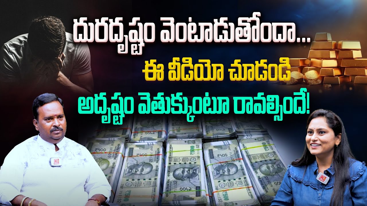 దురదృష్టవంతులు అదృష్టవంతులు కావడం ఎలా? | Anantha Krishna Swamy | Ep-38 | Money Mantra | Kirantv Life