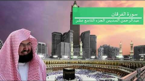 القرآن الكريم الجزء التاسع عشر للشيخ عبدالرحمن السديس