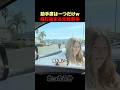 助手席を巡る兄妹レースｗ