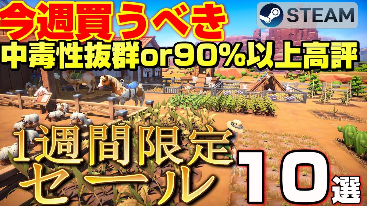 【STEAM 1週間限定セール】今週絶対買うべき！ 中毒性抜群or 90％以上高評ゲーム10選【～4月2日】