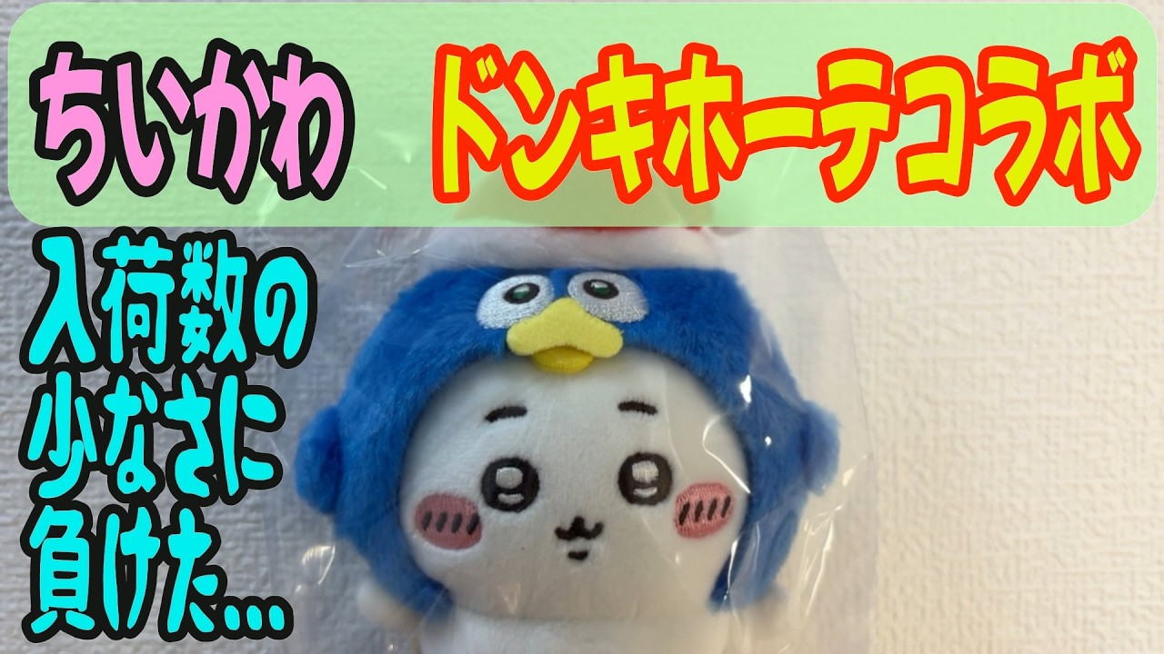 ちいかわコラボ】ドンキホーテのちいかわコラボ初日に参戦した結果