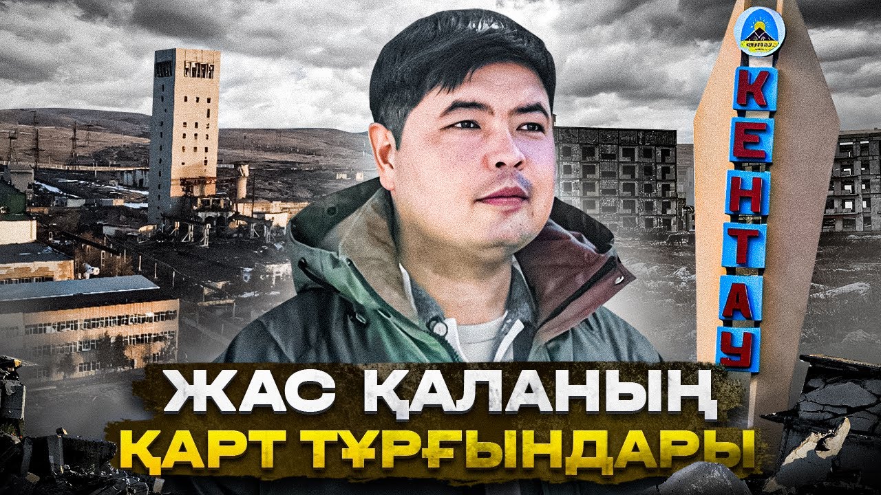 Бұл қалада жастар неге аз // Кентауға 70 жыл // 70 жылда  не өзгерді ? @darkhanbr94