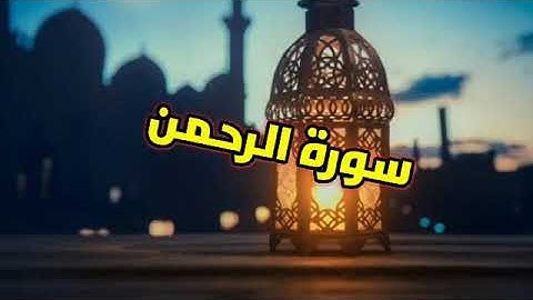 بداية سورة الرحمن تلاوة خاشعة للشيخ عبد الرؤوف الثقافي الهندي