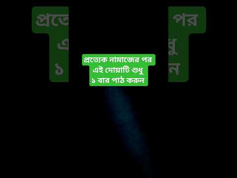 দোয়াটি শুধু ১বার পড়ুন🔥আপনার সকল দোয়া ও তাওবা কবুল হবে | সকল কাজ সহজ হয়ে যাবে! #shorts #dua #viral