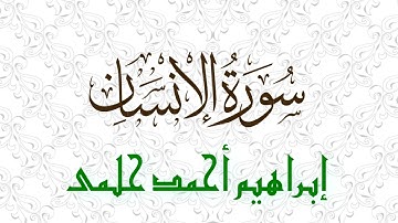 سورة الإنسان كاملة - إبراهيم أحمد حلمى