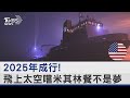 2025年成行! 飛上太空嚐米其林餐不是夢｜TVBS新聞 @TVBSNEWS02