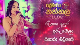 Rayaka Andura Duruwela | රැයක අඳුර දුරු වෙලා | Sithara Madhushani |Premaneeya Natthala with LUX 2023