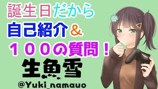 「【自己紹介】誕生日くらい自分語りをしたい【Vtuber準備中／生魚雪】【100の質問】」のサムネイル