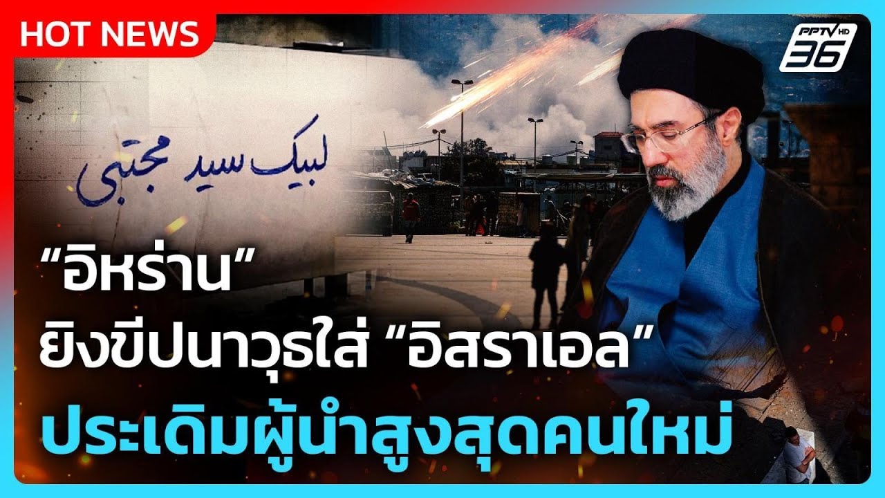 Highlight | อิหร่านยิงขีปนาวุธใส่อิสราเอล รับ ผู้นำสูงสุดคนใหม่ | PPTV News | 9 มี.ค. 69