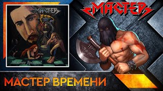 Мастер - Мастер Времени [ Железный Диск #011 ]