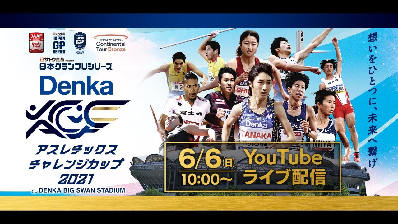 Live配信 デンカアスレチックスチャレンジカップ2021 Youtube