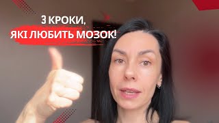 картинка: 3 КРОКИ, які ЛЮБИТЬ МОЗОК! формула, яка ПЕРЕПРОГРАМОВУЄ ЖИТТЯ.
