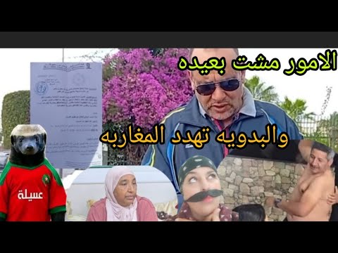 البدويه تعدت الخطوط الحمراء بتخويف هل المغاربه