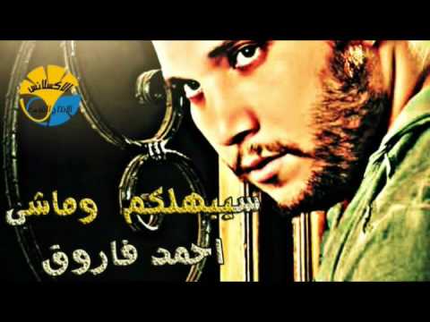 سيبهلكم وماشى احمد فاروق حصريا 2016 من انتاج شركة الاكسلانس