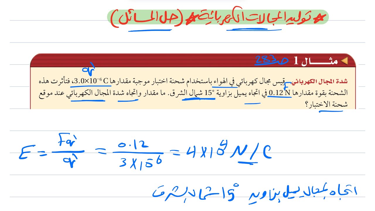 توليد المجالات الكهربائية وقياسها ( حل المسائل ) فيزياء ثالث ثانوي 1445