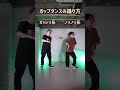 ポップダンスの踊り方!微妙な違いで印象変わります🔥