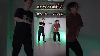 ポップダンスの踊り方！微妙な違いで印象変わります🔥