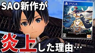 クソゲー解説「ソードアート・オンライン アリシゼーション リコリス」