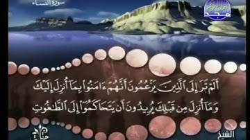 تلقين سورة النساء اية(٦٠) تكرار ٢٠ مره Teach Surah An-Nisa, verse (60), repeated 20 times