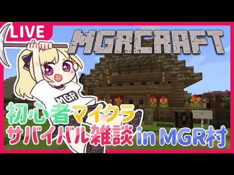 【マイクラ雑談 #004】MGR村でリスナーと一緒に生き延びろ！【星乃めぐり】