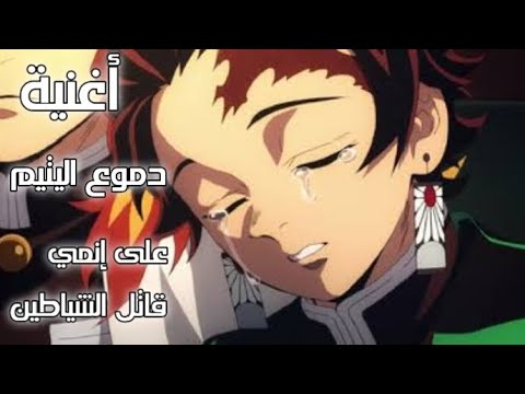 أغنية دموع اليتيم حزينة على إنمي قاتل الشياطين لايك إشتراك