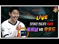 [Live 입중계] '캡틴 손흥민 골!!' 토트넘 vs 왓포드 (프리시즌 파이널)