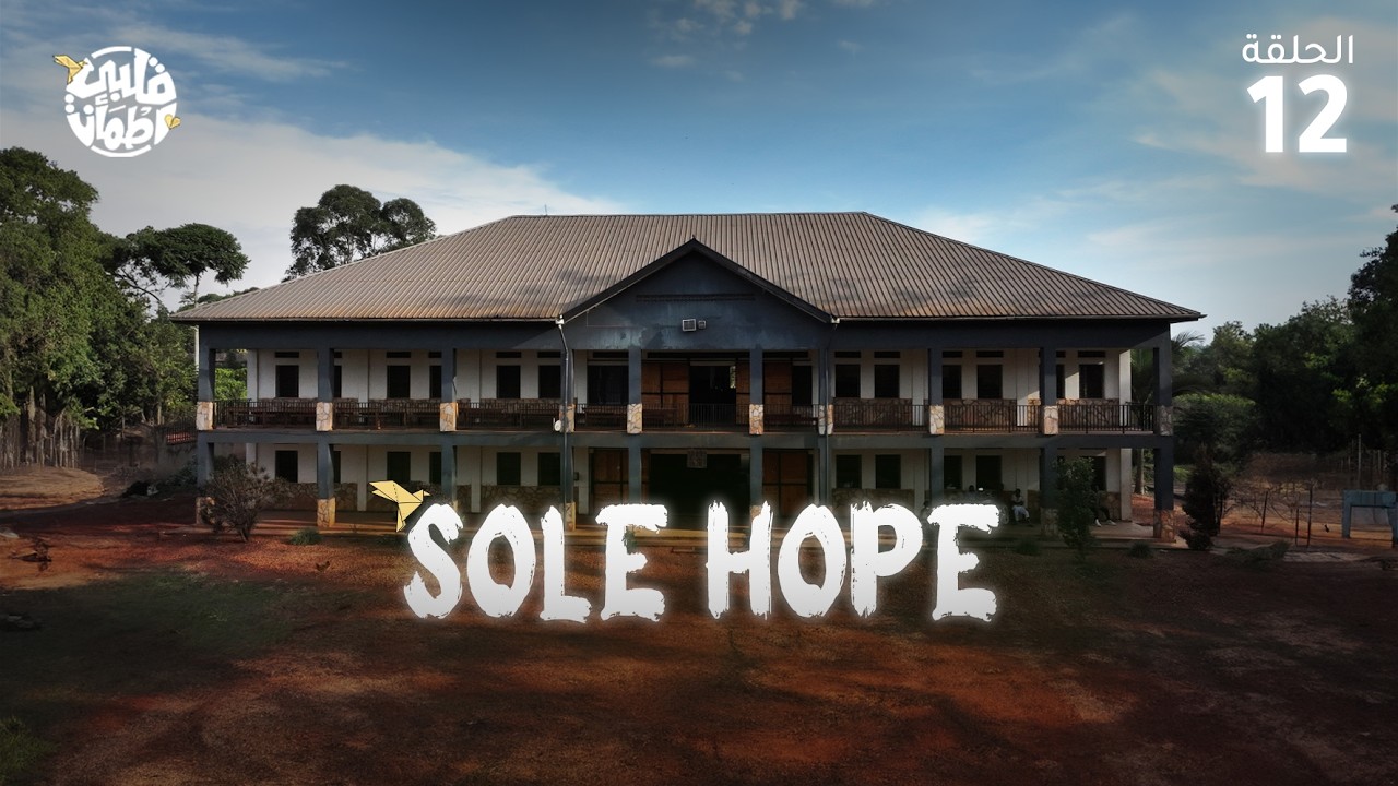 برنامج قلبي اطمأن | الموسم التاسع| الحلقة 12 | Sole Hope